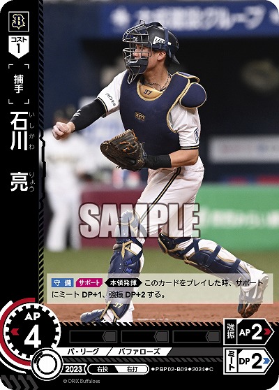 石川 亮(オリックス・バファローズ) 【PBP02/B09C】